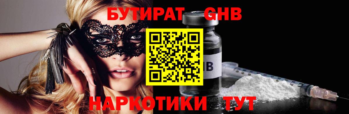 БУТИРАТ Междуреченск