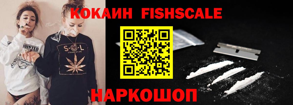 Cocaine Fish Scale Междуреченск