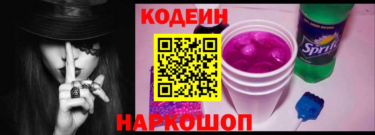 Междуреченск  Кодеиновый сироп Lean напиток Lean (лин)  Вход с VPN 
